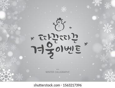 Hand drawn brush style WINTER calligraphy. Korean handwritten calligraphy.Korean handwritten calligraphy. Korean Translation: "Hot event sale" 
