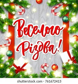 Hand drawn calligraphy Merry Christmas in Ukrainian language.
