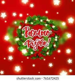 Hand drawn calligraphy Merry Christmas in Ukrainian language.