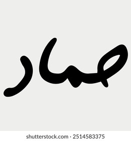 Caligrafia desenhada à mão do nome 'Hammad' ilustração vetorial