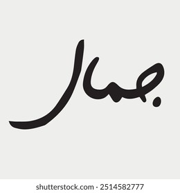 Hand drawn Calligraphy of Name 'Jamal' vector illustration