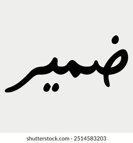Hand drawn Calligraphy of Name 'Zameer' vector illustration