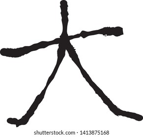 Hand drawn China character translate big, Japanese text or Kanji with black Ink brush on white background , isolated vector illustration. - Vector - Vector - Vector 