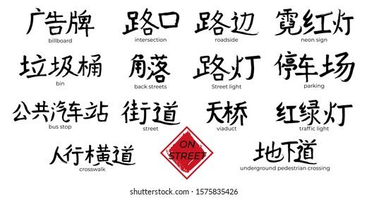 Hand drawn China Hieroglyph about a street. Vector japanese black symbol on white background with text. Ink brush calligraphy with red stamp(in japan-hanko). Chinese calligraphic letter 