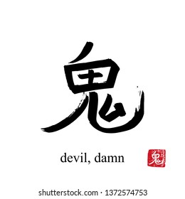 Hand drawn China Hieroglyph translate devil, damn. Vector japanese black symbol on white background with text. Ink brush calligraphy with red stamp(in japan-hanko). Chinese calligraphic letter icon