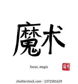 Hand drawn China Hieroglyph translate focus, magic. Vector japanese black symbol on white background with text. Ink brush calligraphy with red stamp(in japan-hanko). Chinese calligraphic letter icon