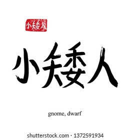 Hand drawn China Hieroglyph translate gnome, dwarf. Vector japanese black symbol on white background with text. Ink brush calligraphy with red stamp(in japan-hanko). Chinese calligraphic letter icon