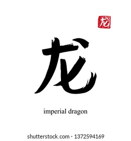 Hand drawn China Hieroglyph translate imperial dragon. Vector japanese black symbol on white background. Ink brush calligraphy with red stamp(in japan-hanko). Chinese calligraphic letter icon