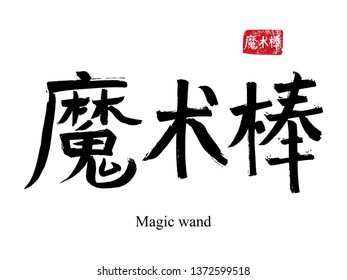 Hand drawn China Hieroglyph translate magic wand. Vector japanese black symbol on white background with text. Ink brush calligraphy with red stamp(in japan-hanko). Chinese calligraphic letter icon