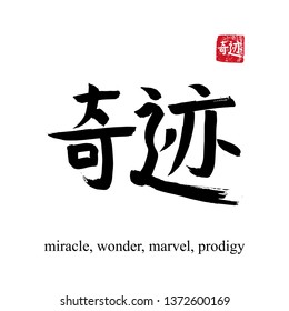 Hand drawn China Hieroglyph translate miracle. Vector japanese black symbol on white background with text. Ink brush calligraphy with red stamp(in japan-hanko). Chinese calligraphic letter icon