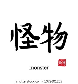 Hand drawn China Hieroglyph translate monster. Vector japanese black symbol on white background with text. Ink brush calligraphy with red stamp(in japan-hanko). Chinese calligraphic letter icon