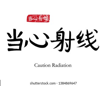Hand drawn China Hieroglyph translate Caution Radiation. Vector japanese black symbol on white background with text. Ink brush calligraphy with red stamp(in japan-hanko). Chinese calligraphic letter 
