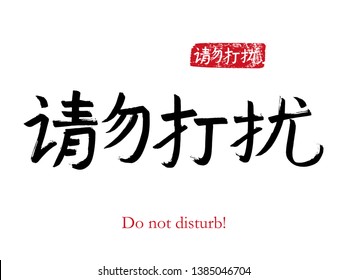 Hand drawn China Hieroglyph translate Do not disturb. Vector japanese black symbol on white background with text. Ink brush calligraphy with red stamp(in japan-hanko). Chinese calligraphic letter 