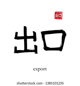 Hand drawn China Hieroglyph translate export. Vector japanese black symbol on white background with text. Ink brush calligraphy with red stamp(in japan-hanko). Chinese calligraphic letter 