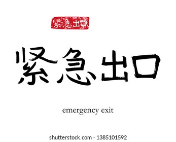 Hand drawn China Hieroglyph translate emergency exit. Vector japanese black symbol on white background with text. Ink brush calligraphy with red stamp(in japan-hanko). Chinese calligraphic letter 