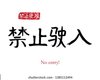 Hand drawn China Hieroglyph translate No entry. Vector japanese black symbol on white background with text. Ink brush calligraphy with red stamp(in japan-hanko). Chinese calligraphic letter 