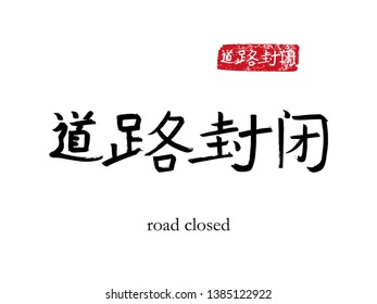 Hand drawn China Hieroglyph translate Road closed. Vector japanese black symbol on white background with text. Ink brush calligraphy with red stamp(in japan-hanko). Chinese calligraphic letter 
