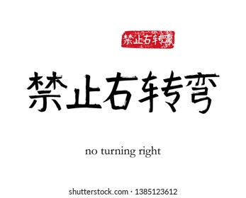 Hand drawn China Hieroglyph translate no turning right. Vector japanese black symbol on white background with text. Ink brush calligraphy with red stamp(in japan-hanko). Chinese calligraphic letter 