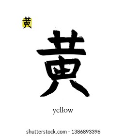 Hand drawn China Hieroglyph translate yellow. Vector japanese black symbol on white background with text. Ink brush color calligraphy with stamp(in japan-hanko). Chinese calligraphic letter 