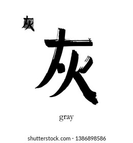 Hand drawn China Hieroglyph translate gray. Vector japanese black  symbol on white background with text. Ink brush  calligraphy with color stamp(in japan-hanko). Chinese calligraphic letter 