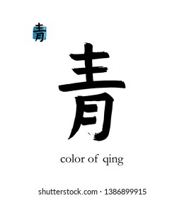 Hand drawn China Hieroglyph translate color of qing. Vector japanese black symbol on white background with text. Ink brush calligraphy with stamp(in japan-hanko). Chinese calligraphic letter 