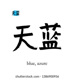 Hand drawn China Hieroglyph translate blue, azure. Vector japanese black symbol on white background with text. Ink brush calligraphy with color stamp(in japan-hanko). Chinese calligraphic letter 