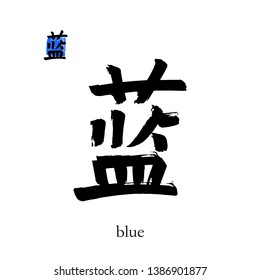 Hand drawn China Hieroglyph translate blue. Vector japanese black  symbol on white background with text. Ink brush  calligraphy with color stamp(in japan-hanko). Chinese calligraphic letter 