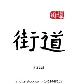 Hand drawn China Hieroglyph translate street. Vector japanese black symbol on white background with text. Ink brush calligraphy with red stamp(in japan-hanko). Chinese calligraphic letter 