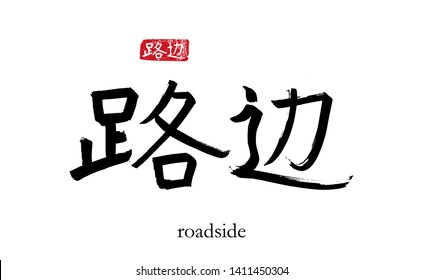Hand drawn China Hieroglyph translate roadside. Vector japanese black symbol on white background with text. Ink brush calligraphy with red stamp(in japan-hanko). Chinese calligraphic letter 