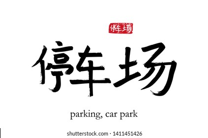 Hand drawn China Hieroglyph translate parking, car park. Vector japanese black symbol on white background with text. Ink brush calligraphy with red stamp(in japan-hanko). Chinese calligraphic letter 
