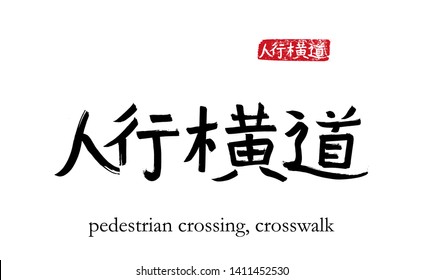 Hand drawn China Hieroglyph translate crosswalk. Vector japanese black symbol on white background with text. Ink brush calligraphy with red stamp(in japan-hanko). Chinese calligraphic letter 