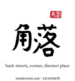 Hand drawn China Hieroglyph translate back streets. Vector japanese black symbol on white background with text. Ink brush calligraphy with red stamp(in japan-hanko). Chinese calligraphic letter 