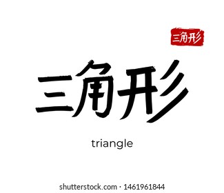 Hand drawn China Hieroglyph translate triangle, delta, trigon. Vector japanese black symbol on white background. Ink brush calligraphy with red stamp(in japan-hanko). Chinese calligraphic letter icon