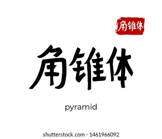 Hand drawn China Hieroglyph translate pyramid. Vector japanese black symbol on white background. Ink brush calligraphy with red stamp(in japan-hanko). Chinese calligraphic letter icon