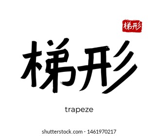 Hand drawn China Hieroglyph translate trapeze, trapezium. Vector japanese black symbol on white background. Ink brush calligraphy with red stamp(in japan-hanko). Chinese calligraphic letter icon