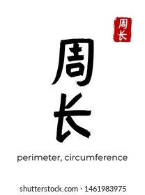Hand drawn China Hieroglyph translate perimeter, circumference. Vector japanese black symbol on white background. Ink brush calligraphy with red stamp(in japan-hanko). Chinese calligraphic letter icon