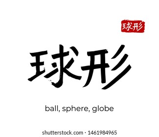Hand drawn China Hieroglyph translate ball, sphere, bowl, globe, orb, glob. Vector japanese black symbol on white background. Ink brush calligraphy with red stamp(in japan-hanko). Chinese calligraphic