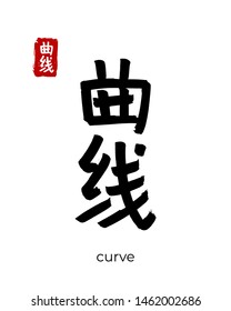 Hand drawn China Hieroglyph translate curve. Vector japanese black symbol on white background. Ink brush calligraphy with red stamp(in japan-hanko). Chinese calligraphic letter icon