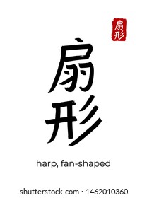 Hand drawn China Hieroglyph translate harp, fan-shaped. Vector japanese black symbol on white background. Ink brush calligraphy with red stamp(in japan-hanko). Chinese calligraphic letter icon