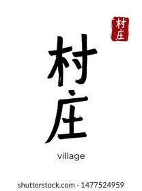 Hand drawn China Hieroglyph translate village,  hamlet, settlement. Vector japanese black symbol on white background. Ink brush calligraphy with red stamp(in japan-hanko). Chinese calligraphic letter
