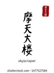 Hand drawn China Hieroglyph translate skyscraper. Vector japanese black symbol on white background. Ink brush calligraphy with red stamp(in japan-hanko). Chinese calligraphic letter icon