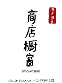 Hand drawn China Hieroglyph translate showcase, glass case. Vector japanese black symbol on white background. Ink brush calligraphy with red stamp(in japan-hanko). Chinese calligraphic letter icon