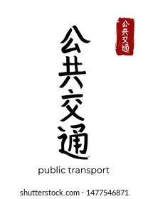 Hand drawn China Hieroglyph translate public transport. Vector japanese black symbol on white background. Ink brush calligraphy with red stamp(in japan-hanko). Chinese calligraphic letter icon