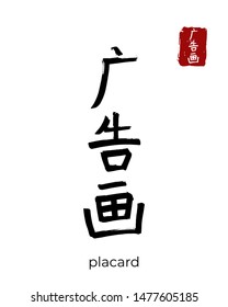 Hand drawn China Hieroglyph translate poster, placard. Vector japanese black symbol on white background. Ink brush calligraphy with red stamp(in japan-hanko). Chinese calligraphic letter icon