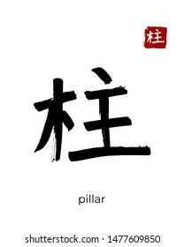 Hand drawn China Hieroglyph translate column, post, pillar. Vector japanese black symbol on white background. Ink brush calligraphy with red stamp(in japan-hanko). Chinese calligraphic letter icon