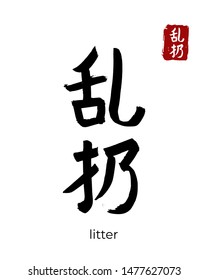 Hand drawn China Hieroglyph translate litter. Vector japanese black symbol on white background. Ink brush calligraphy with red stamp(in japan-hanko). Chinese calligraphic letter icon