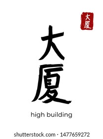 Hand drawn China Hieroglyph translate high building. Vector japanese black symbol on white background. Ink brush calligraphy with red stamp(in japan-hanko). Chinese calligraphic letter icon