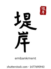 Hand drawn China Hieroglyph translate embankment, quay, seafront. Vector japanese black symbol on white background. Ink brush calligraphy with red stamp(in japan-hanko). Chinese calligraphic letter