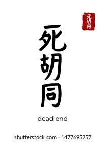 Hand Drawn China Hieroglyph Translate Dead End. Vector Japanese Black Symbol On White Background. Ink Brush Calligraphy With Red Stamp(in Japan-hanko). Chinese Calligraphic Letter Icon