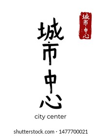 Hand drawn China Hieroglyph translate city center. Vector japanese black symbol on white background. Ink brush calligraphy with red stamp(in japan-hanko). Chinese calligraphic letter icon